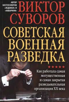 Виктор Суворов - Против всех