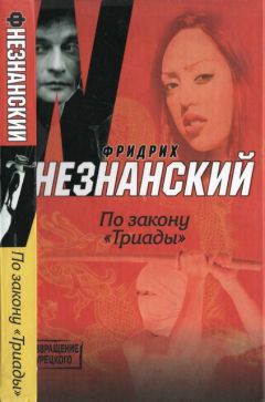 Фридрих Незнанский - Модельный дом