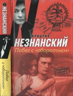 Фридрих Незнанский - Сезон охоты на коллекционеров