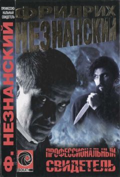 Фридрих Незнанский - Смертельный треугольник