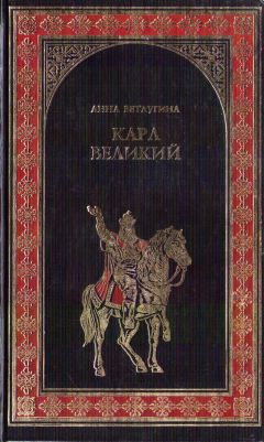 Анна Ветлугина - Карл Великий. Небесный град Карла Великого