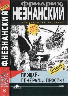 Фридрих Незнанский - Черная ночь Назрани