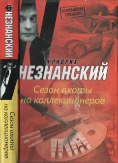 Фридрих Незнанский - Ловушка для Черного Рейдера