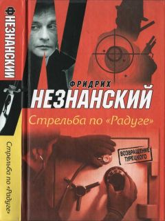 Фридрих Незнанский - Имя убийцы