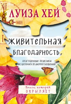 Мона Щульц - Исцели своё сознание. Универсальные рецепты душевного равновесия