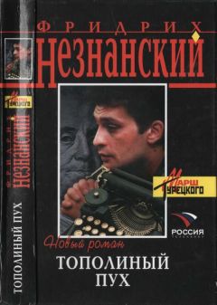 Фридрих Незнанский - Гейша