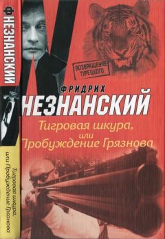 Фридрих Незнанский - Тигровая шкура, или Пробуждение Грязнова