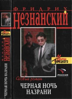Фридрих Незнанский - Чужие деньги