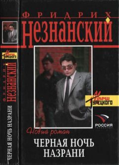 Фридрих Незнанский - Петербургское дело