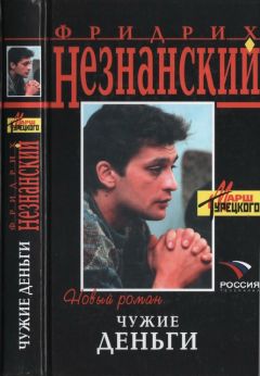 Фридрих Незнанский - Алмазная королева