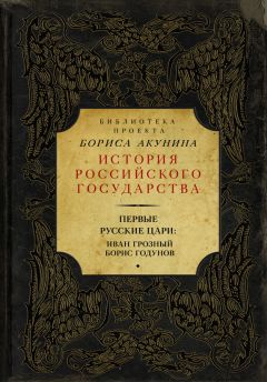 Борис Романов - Русские волхвы, вестники, провидцы. Часть 1. Эпоха Рюриковичей