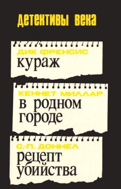 Дик Фрэнсис - Кураж. В родном городе. Рецепт убийства