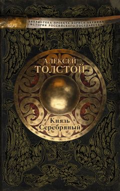 Алексей Константинович Толстой - Князь Серебряный