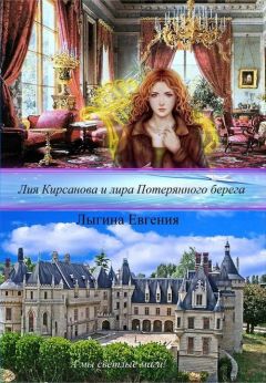 Евгения Лыгина - Лия Кирсанова и диадема Четырёх стихий (СИ)