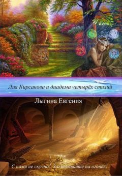 Евгения Лыгина - Лия Кирсанова и лира Потерянного берега (СИ)