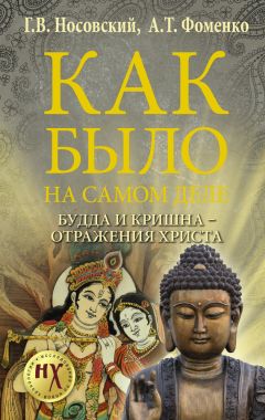 Анатолий Фоменко - Как было на самом деле. Будда и Кришна – отражения Христа