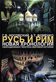 Анатолий Фоменко - Новая хронология и концепция древней истории Руси, Англии и Рима. В 2-х томах.