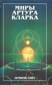 Артур Кларк - Пески Марса. Остров дельфинов (романы)