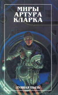 Артур Кларк - Город и звезды. Лев Комарры (романы)