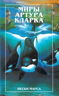 Артур Кларк - Конец детства. Земной свет (романы)