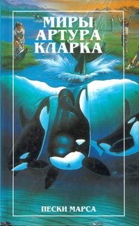 Артур Кларк - Город и звезды. Лев Комарры (романы)