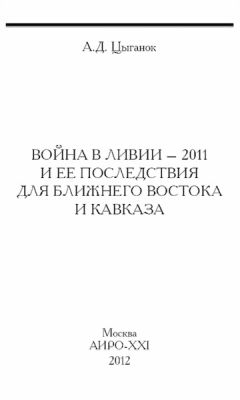 Анатолий Рясов - Политическая концепция М. Каддафи в спектре «левых взглядов»