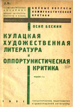 Осип Бескин - Кулацкая художественная литература и оппортунистическая критика