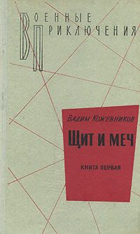 Вадим Кожевников - Щит и меч. Книга первая