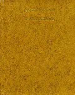 Денис Фонвизин - Русская драматургия XVIII – XIX вв. (Сборник)