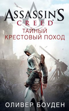 Оливер Боуден - Assassins Creed. Тайный крестовый поход