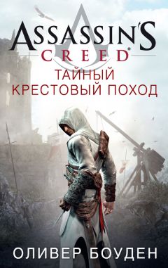 Оливер Боуден - Assassins Creed. Братство