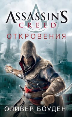 Оливер Боуден - Assassins Creed. Тайный крестовый поход