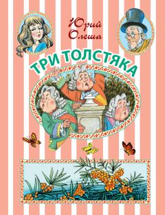 Юрий Олеша - Три Толстяка: сказочная повесть