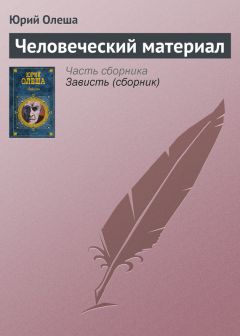 Юрий Олеша - Я смотрю в прошлое