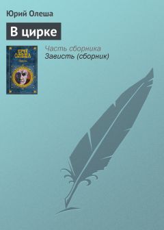 Юрий Олеша - Три рассказа
