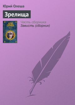 Юрий Олеша - Три рассказа