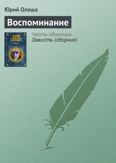 Юрий Олеша - Три рассказа