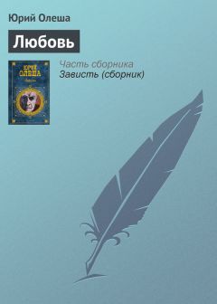 Юрий Олеша - Три рассказа