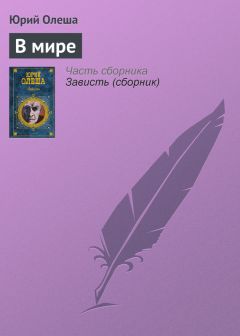 Юрий Олеша - Три рассказа