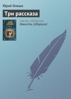 Юрий Олеша - Стадион в Одессе