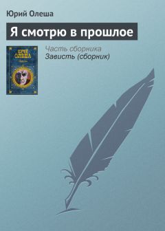 Юрий Олеша - Стадион в Одессе