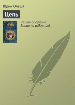 Юрий Олеша - Три рассказа