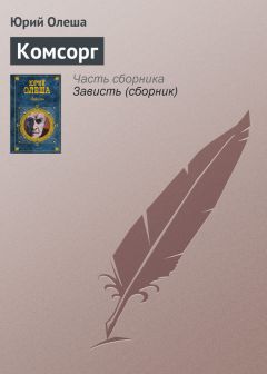 Юрий Олеша - Три рассказа