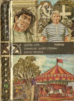 Гор Видал - Бокс Э. Смерть — штука тонкая. Фиш Р. Л. Афера Хавьера. Макгиверн У. Экстренный выпуск