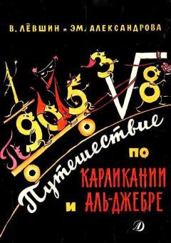 Владимир Левшин - Путешествие по Карликании и Аль-Джебре