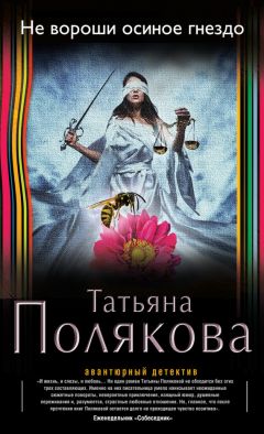 Татьяна Полякова - Сыщик моей мечты