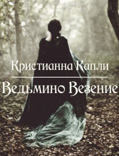 Кристианна Капли - Ведьмино Везение (СИ)