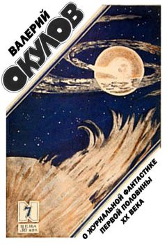 Валерий Окулов - О журнальной фантастике первой половины ХХ века