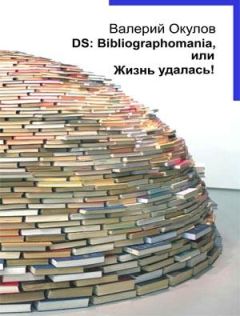 Валерий Окулов - О журнальной фантастике первой половины ХХ века