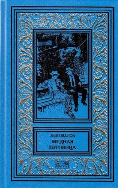 Лев Овалов - Рассказы майора Пронина (Сборник)